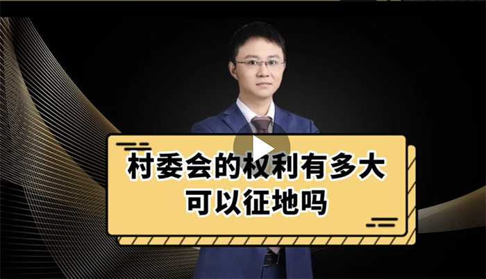 村委会的权力有多大/可以征地吗？