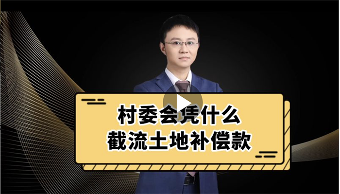 村委会凭什么截流土地补偿款