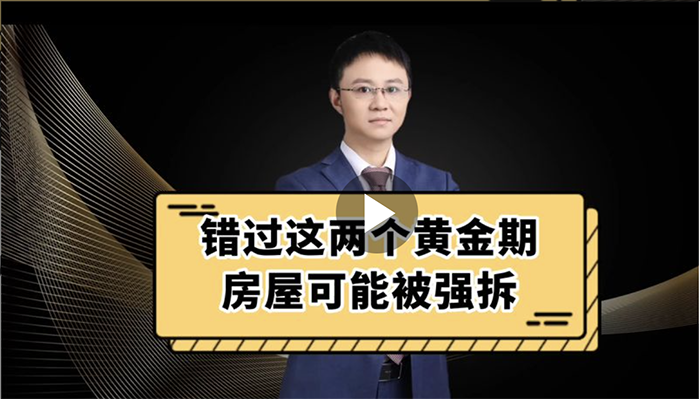 错过两个黄金期，房屋可能被强拆›