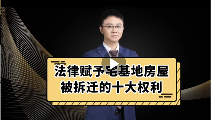 法律赋予拆基地房屋被拆迁人的十大权利