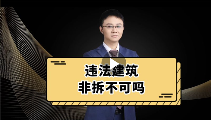 违法建筑非拆不可吗