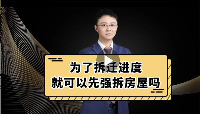 为了拆迁进度就可以先强拆房屋吗