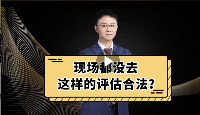 现场都没去，这样的评估合法吗？