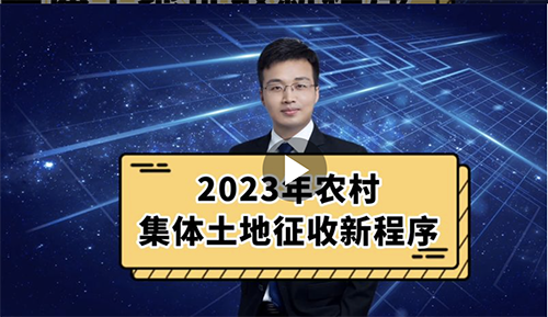 2023年集体土地征收新程序