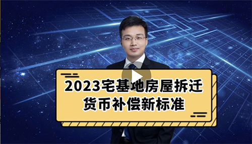 2023年宅基地房屋拆迁货币补偿新标准