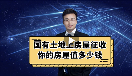 国有土地上房屋征收你的房屋值多少钱