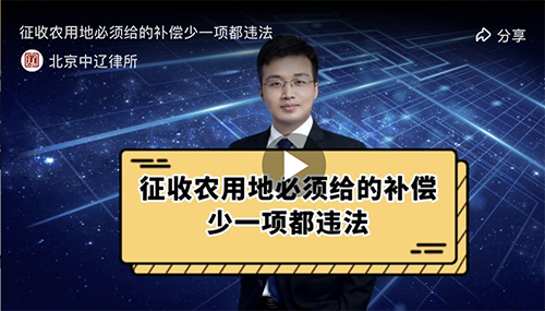 征收农用地必须给的补偿，少一项都违法