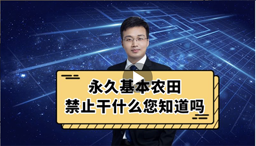 永久基本农田禁止干什么您知道吗