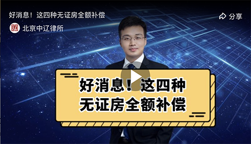 好消息！这四种无证房全额补偿