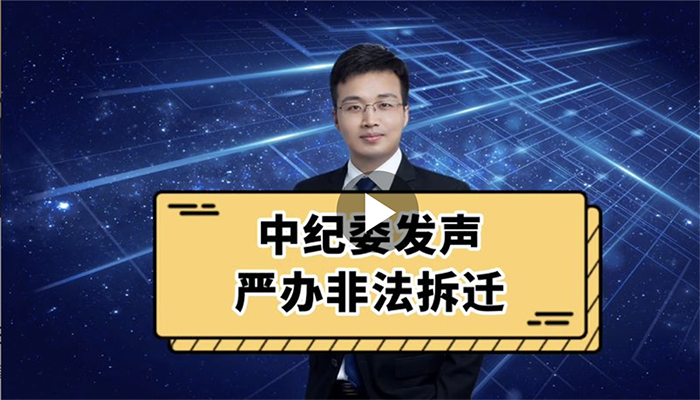 中纪委发声，严办非法拆迁