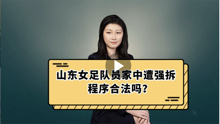 山东女足队员家中遭强拆，程序合法吗