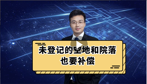 未登记的空地和院落也要补偿