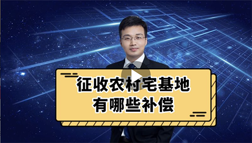征收农村宅基地有哪些补偿