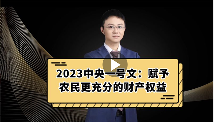 2023年中央一号文件：赋予农民更充分的财产权益