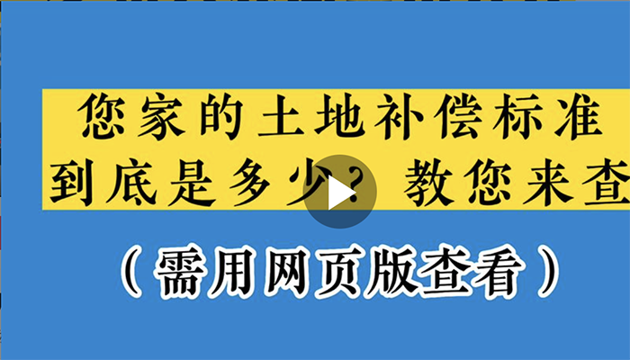 您家的土地补偿标准到底是多少？教您来查