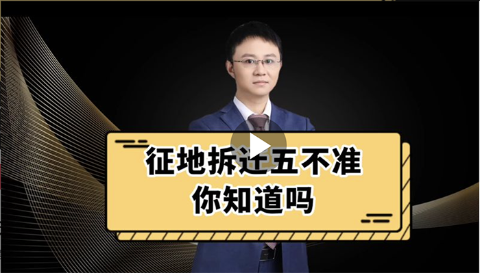 征地拆迁五不准，你知道吗？