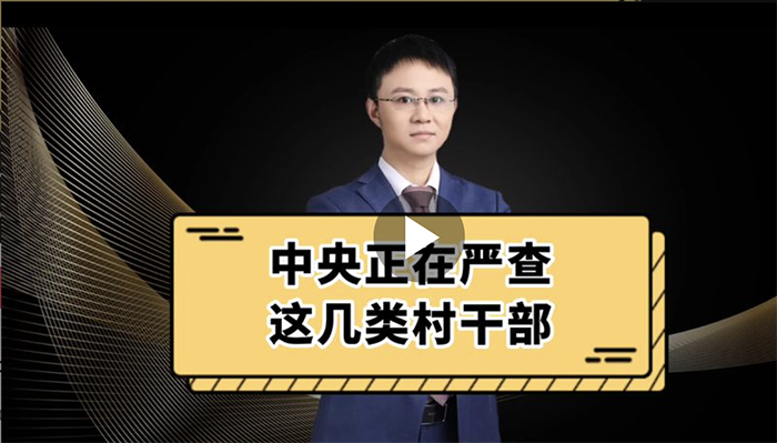 中央正在严查这几类村干部