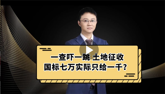 一查吓一跳，土地征收国标七万实际只给一千