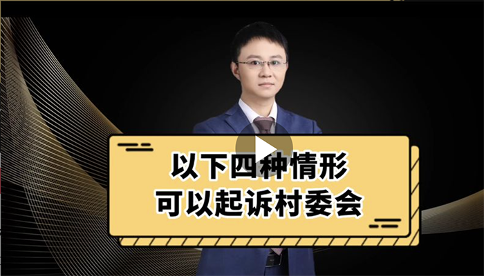 以下四种情形可以起诉村委会