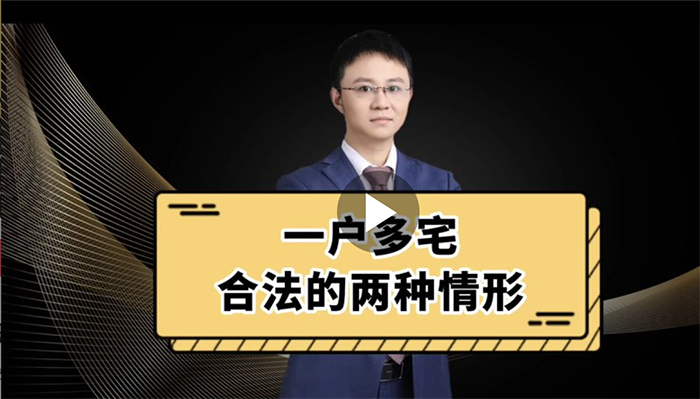 一户多宅合法的两种情形