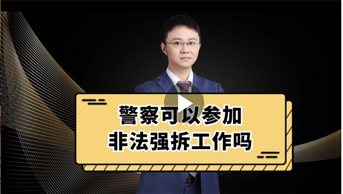 警察可以参加非法强拆工作吗
