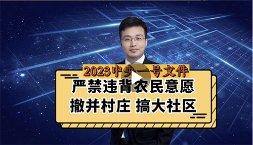 严谨违背农民意愿撤并村庄搞大社区