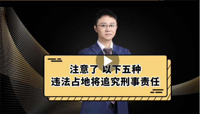 注意了！以下五种违法占地将追究刑事责任