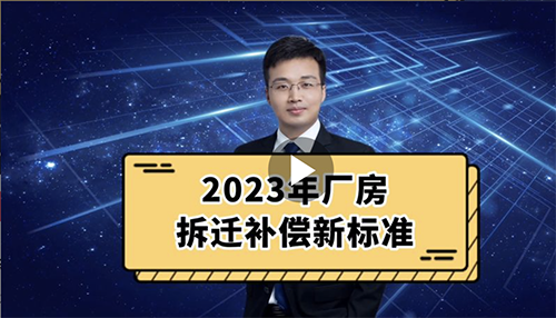 2023年厂房拆迁补偿新标准