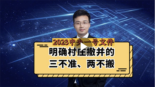 明确村庄撤并的三不准、两不搬