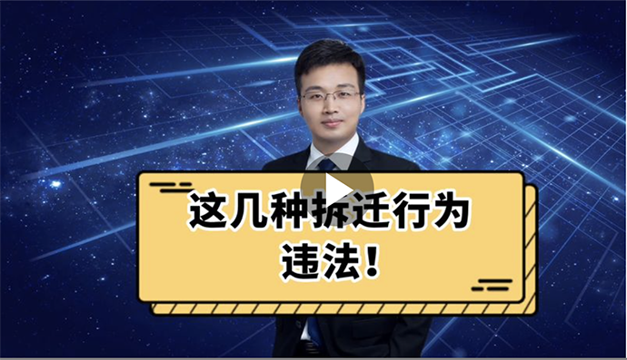 这几种拆迁行为违法
