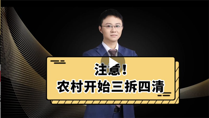 注意！农村开始三拆四清