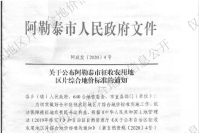 新疆阿勒泰市2022年征收农用地区片综合地价（征地拆迁补偿标准）已于2021年调整完毕公布实施