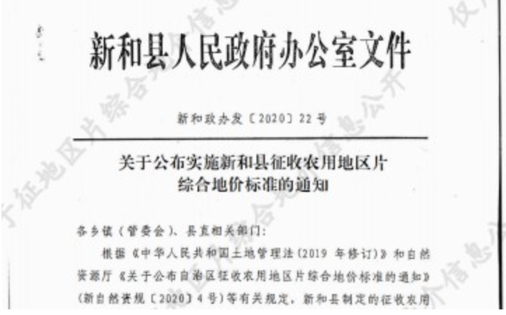 新疆新和县2022年征收农用地区片综合地价（征地拆迁补偿标准）已于2020年调整完毕公布实施
