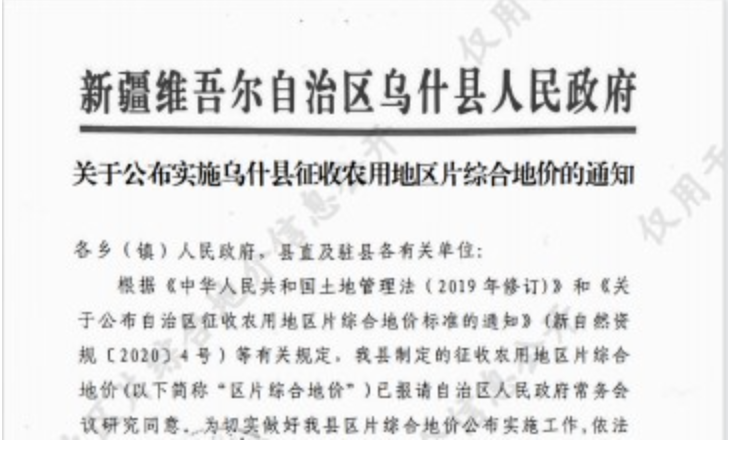 新疆乌什县2023年征收农用地区片综合地价（征地拆迁补偿标准）已于2021年调整完毕公布实施