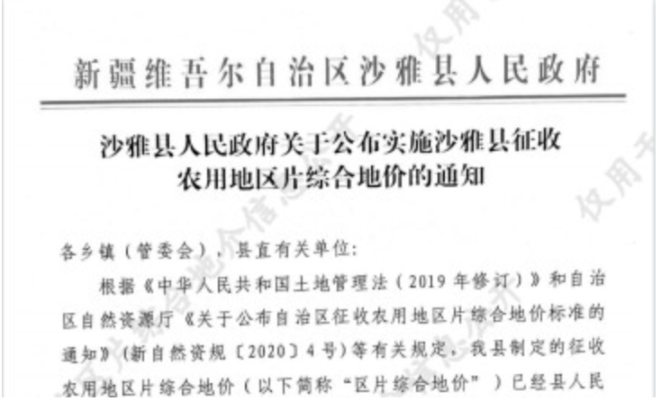 新疆沙雅县2023年征收农用地区片综合地价（征地拆迁补偿标准）已于2020年调整完毕公布实施