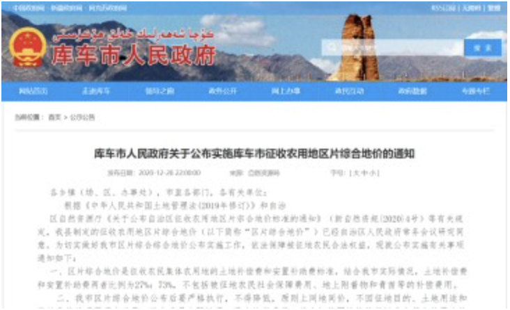 新疆库车市2023年最新征收农用地区片综合地价（征地拆迁补偿标准）已于2020年调整完毕公布实施
