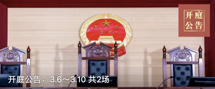 开庭公告：3.6～3.10 共2场