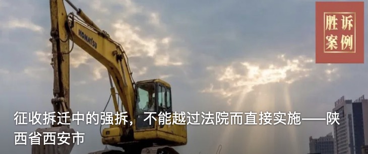 征收拆迁中的强拆，不能越过法院而直接实施——陕西省西安市