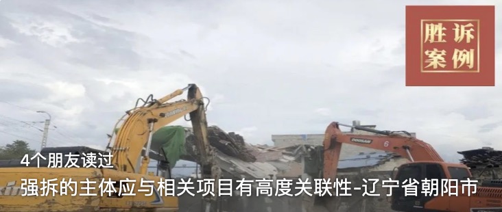 强拆的主体应与相关项目有高度关联性-辽宁省朝阳市