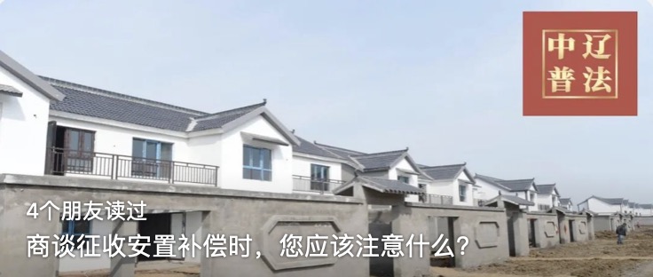 商谈征收安置补偿时，您应该注意什么？
