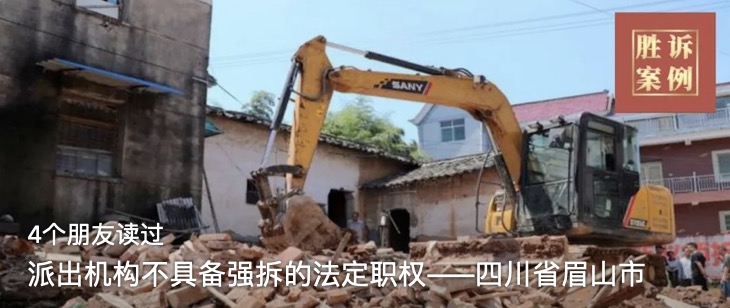 派出机构不具备强拆的法定职权——四川省眉山市