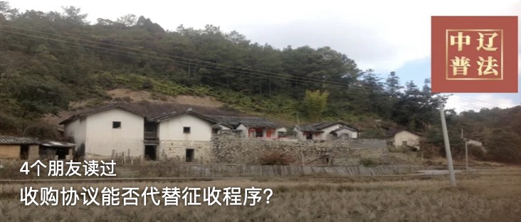 收购协议能否代替征收程序？