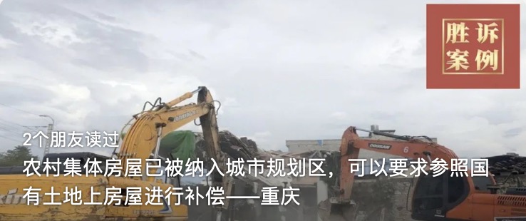 农村集体房屋已被纳入城市规划区，可以要求参照国有土地上房屋进行补偿——重庆