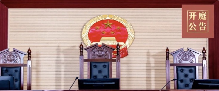 开庭公告｜4月23号～28号共三场！