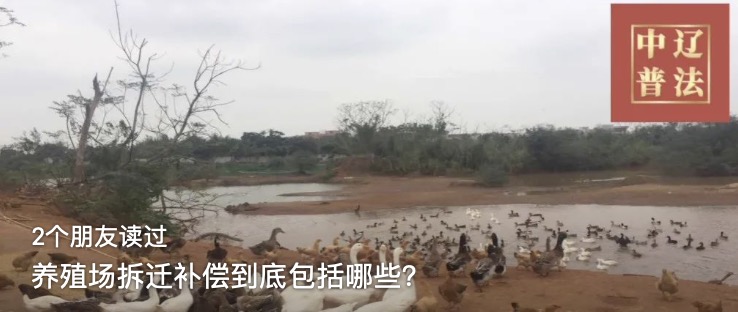 养殖场拆迁补偿到底包括哪些？