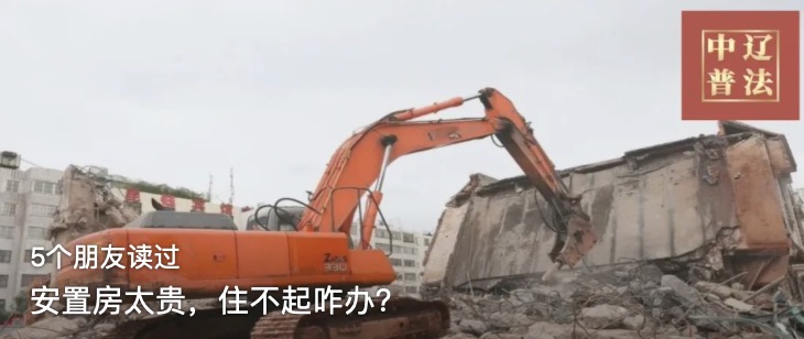 安置房太贵，住不起咋办？