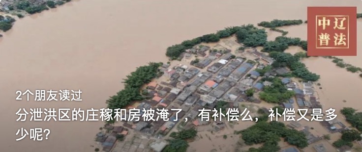 分泄洪区的庄稼和房被淹了，有补偿么，补偿又是多少呢？