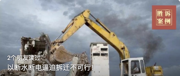 以断水断电逼迫拆迁不可行！