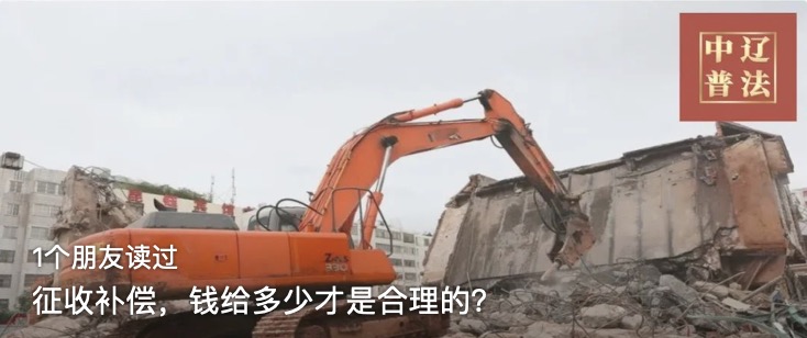 征收补偿，钱给多少才是合理的？