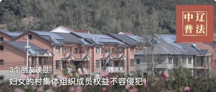 妇女的村集体组织成员权益不容侵犯！